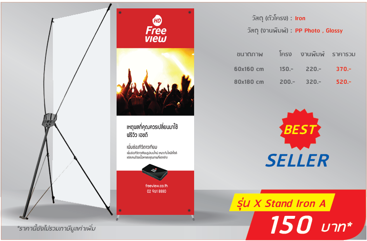 X Stand โครงโลหะ แบบ A
                              วัสดุ(ตัวโครง):Iron
                              วัสดุ(งานพิมพ์):PP Photo, Glossy
                              60x160cm โครง 150.- งานพิมพ์ 220.- รวม 370.-
                              80x180cm โครง 200.- งานพิมพ์ 320.- รวม 520.-
